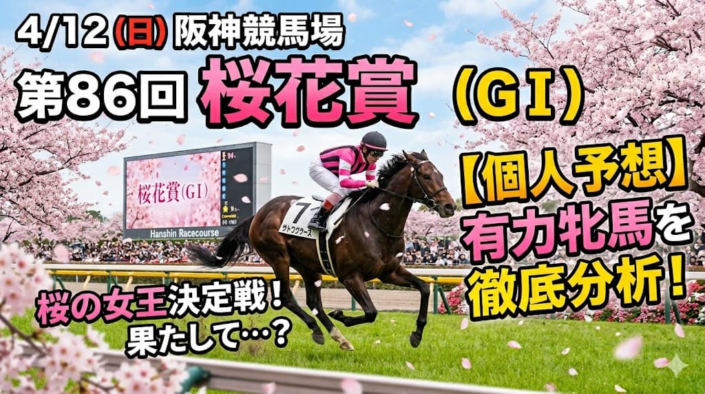 4月12日阪神11R桜花賞予想